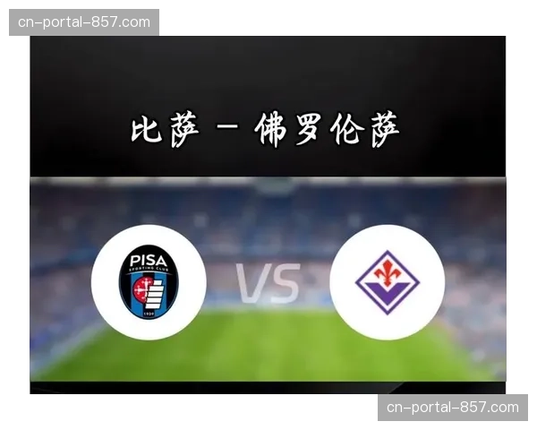 佛罗伦萨主场1-0小胜比萨，保级形势依然胶着