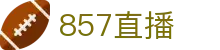 857直播 - 专属安全通道保障 - 精彩赛事一键直达
